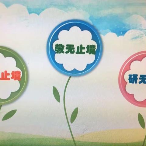 教研路上，砥砺前行——“1＋X”篇篇联动阅读教学探究