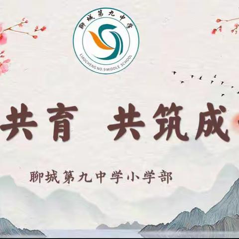云相见 心相约 爱相连——聊城九中小学部开展线上家长会及家访活动