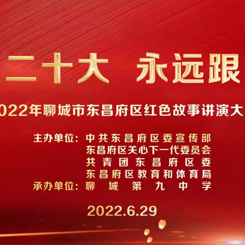 喜迎二十大 永远跟党走——聊城市东昌府区庆祝七一建党节红色故事大赛
