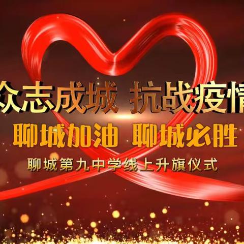 云聚国旗下  同心抗疫情——聊城第九中学小学部线上升旗仪式