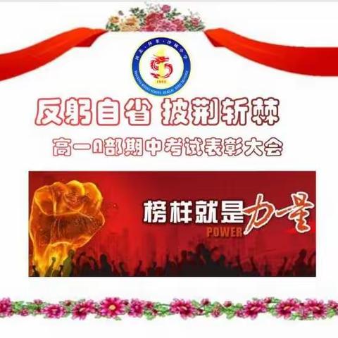 反躬自省 披荆斩棘——高一年级A部期中考试表彰大会