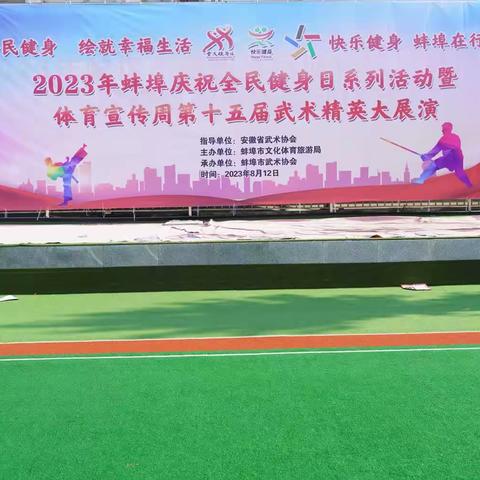 2023年蚌埠庆祝“全民健身日”活动暨体育宣传周第十五届武术精英大展演（2023-08-12）
