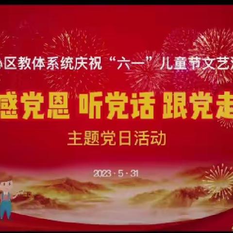 “六一”儿童节文艺汇演“感党恩、听党话、跟党走”主体党日活动