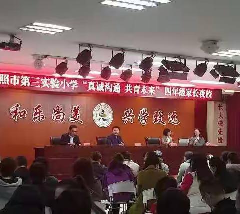 “真诚沟通，共育未来”家长夜校—日照市第三实验小学四年级五班彩虹鸽中队