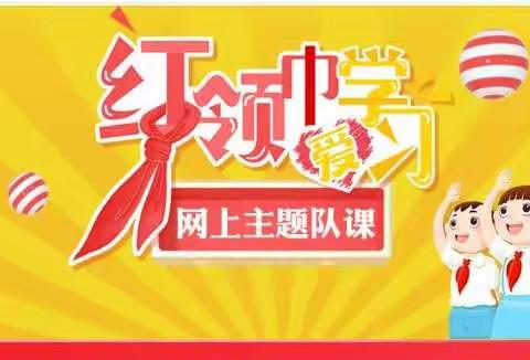 日照市第三实验小学彩虹鸽中队-红领巾爱学习第三季网上主题队课第三期