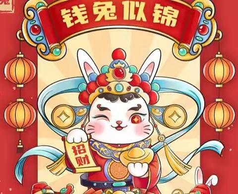 “兔”飞猛进 · 喜迎新年||书香苑大风车幼儿园2023年新年祝福，请您接收~