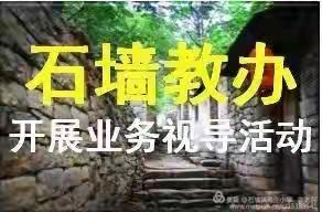 抓常规，促教学，以查促教，教学相长—湖山小学迎接教办常规业务检查