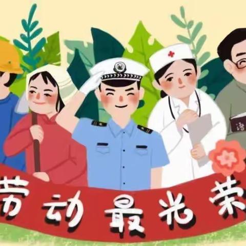 五一劳动节放假通知|和林三幼