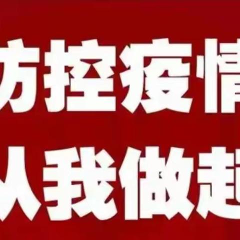 疫情防控·致家长的一封信