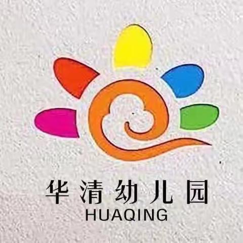 华清幼儿园“华清抗疫，健康成长”五天主题活动《第五天》