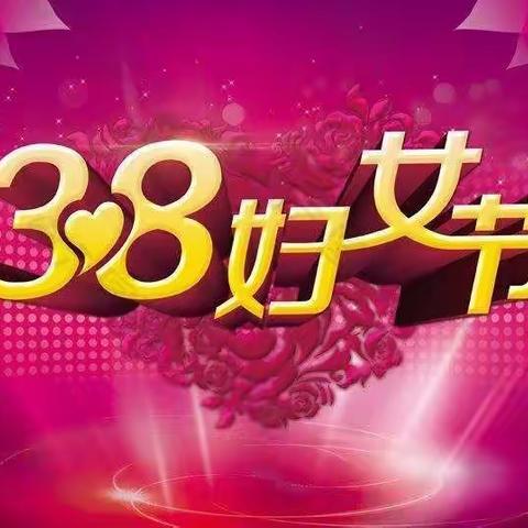 临河四中召开庆祝“三八”妇女节大会