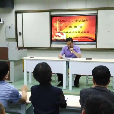 道口铺街道教育党总支举行“不忘初心、牢记使命”主题教育党员教育培训开班仪式