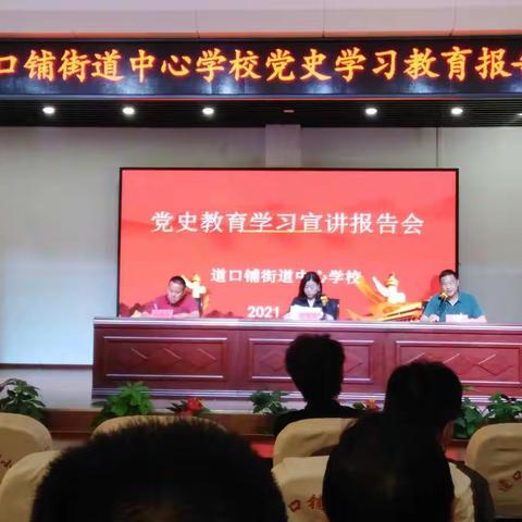 东昌府区道口铺街道中心学校开展党史学习教育宣讲活动