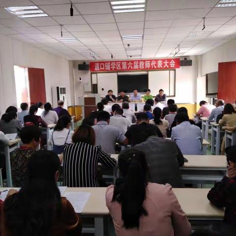 道口铺学区召开第六届教代会
