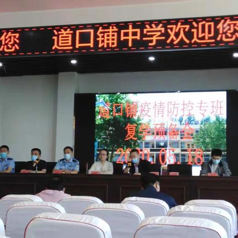 道口铺学区召开道口铺疫情防控专班复学预备会