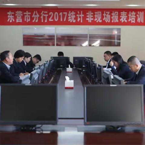 东营市分行举办2017年度统计、非现场监管报表培训