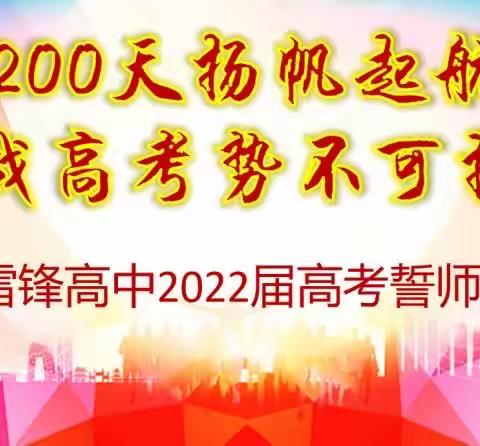 200天扬帆起航，战高考势不可挡——雷锋高中2022届高考誓师大会纪实