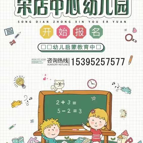 宋店中心幼儿园