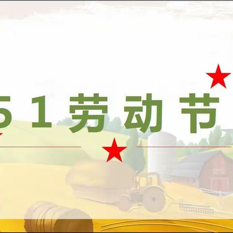 “劳动最光荣”附小一年级二班主题教育班会活动