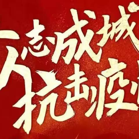 【振丰小学】守岗位✊勇担当✊“丰”雪战“疫”人✊