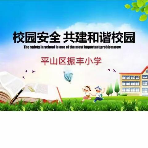 【振丰小学】督导检查筑防线 校园净土守平安