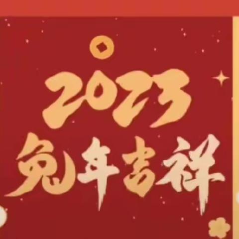 【东明教育集团】二年八班                乐享寒假 “兔”飞猛进