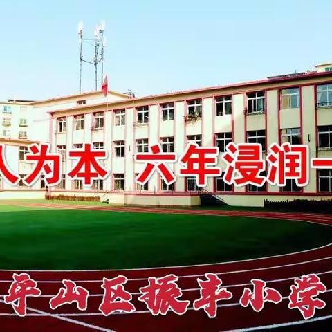 【振丰小学】用心助力 重逢校 园                                 从“心”开始   一路向阳