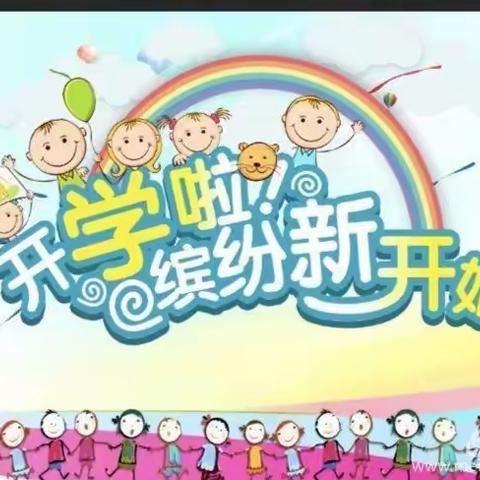 【振丰小学】“疫”散花开时 夏初盼尔归——复课日振丰小学致家长的一封信