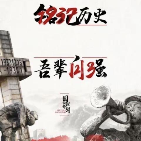 铭记历史 吾辈自强——纪念九一八事变