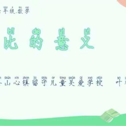 用心探讨研究，铸造优质课堂——山心镇留守儿童关爱学校2020年秋季期数学组教学研究课