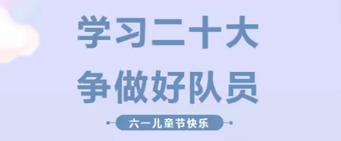 学习二十大 争做好队员——兴业县山心镇留守儿童关爱学校“庆六一”活动纪实