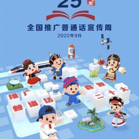 喜迎二十大 推广普通话——永安小学推普周系列活动