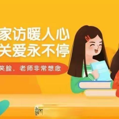“云家访，爱在线”一一永安小学寒假线上家访活动