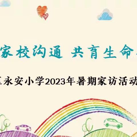 加强家校沟通 共育生命之花——龙沙区永安小学2023年暑期家访活动纪实