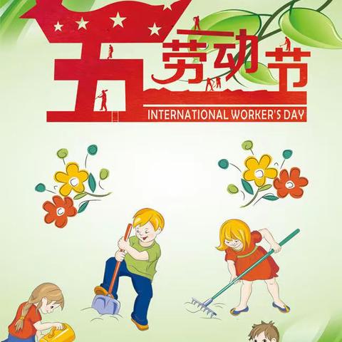 永安小学2023年五一劳动节假期致家长的一封信