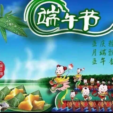 浓浓端午味，回味端午情