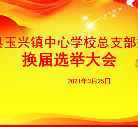 中共中江县玉兴镇中心学校总支部委员会换届选举大会