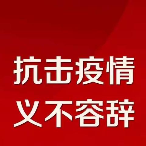 抗击疫情   顾全大局   勇挑重担   义不容辞———任丘办联合工作站纪实