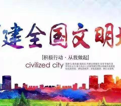 创建文明城市，奋力冲刺，全力攻坚——任丘办联合工作站