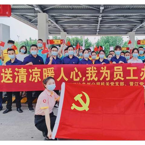 泉州晋江党支部：厉兵秣马练真功，服务基层送清凉