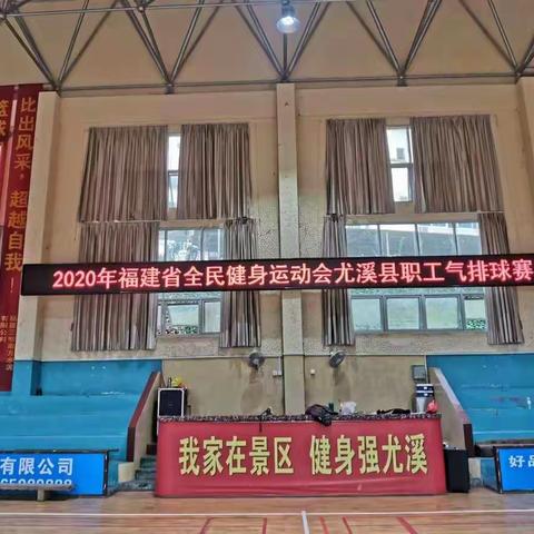 "激情演绎，我心飞扬"2020年福建全民健身运动会尤溪县职工气排球赛