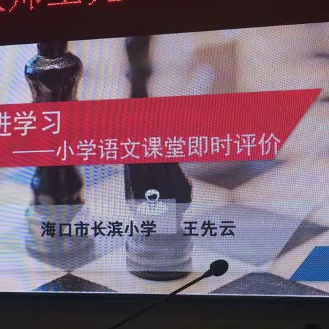 促进学习——小学语文课堂即时评价     海口市长滨小学  王先云