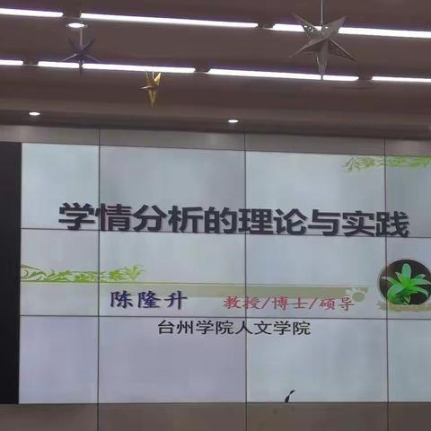 专题讲座《学情分析的理论与实践》    台州学院人文学院  陈隆升教授