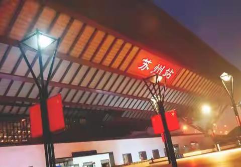 相遇姑苏胜地，聆听教育新声！