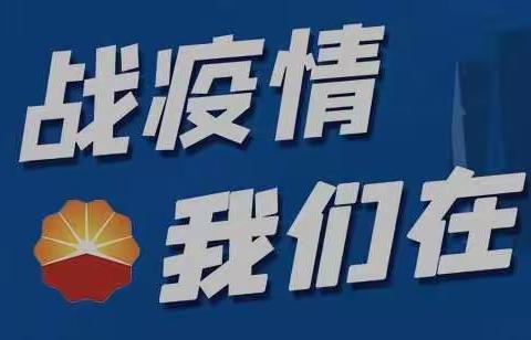 中国石油泉州分公司：“战疫”前线，我们一往无前