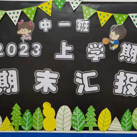 【梅城镇中心幼儿园】  中一班    2023年上学期期末汇报