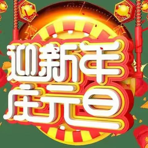 东方太子幼儿园大二班喜迎新春，游园活动