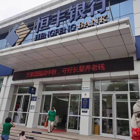 恒丰银行莱州支行开展2022年“金融知识普及月 金融知识万里行  争做理性投资者 争做金融好网民”活动