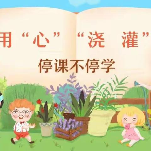 用心付出，用爱坚守——镇东小学二年级线上教学纪实