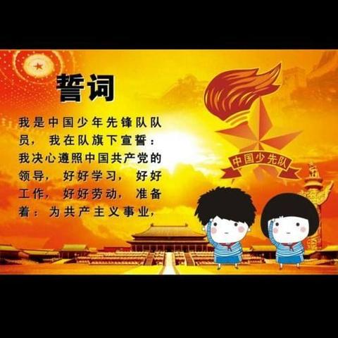 南上庄学校一年级新队员培训——队前教育“六知六会”之“少先队名称”